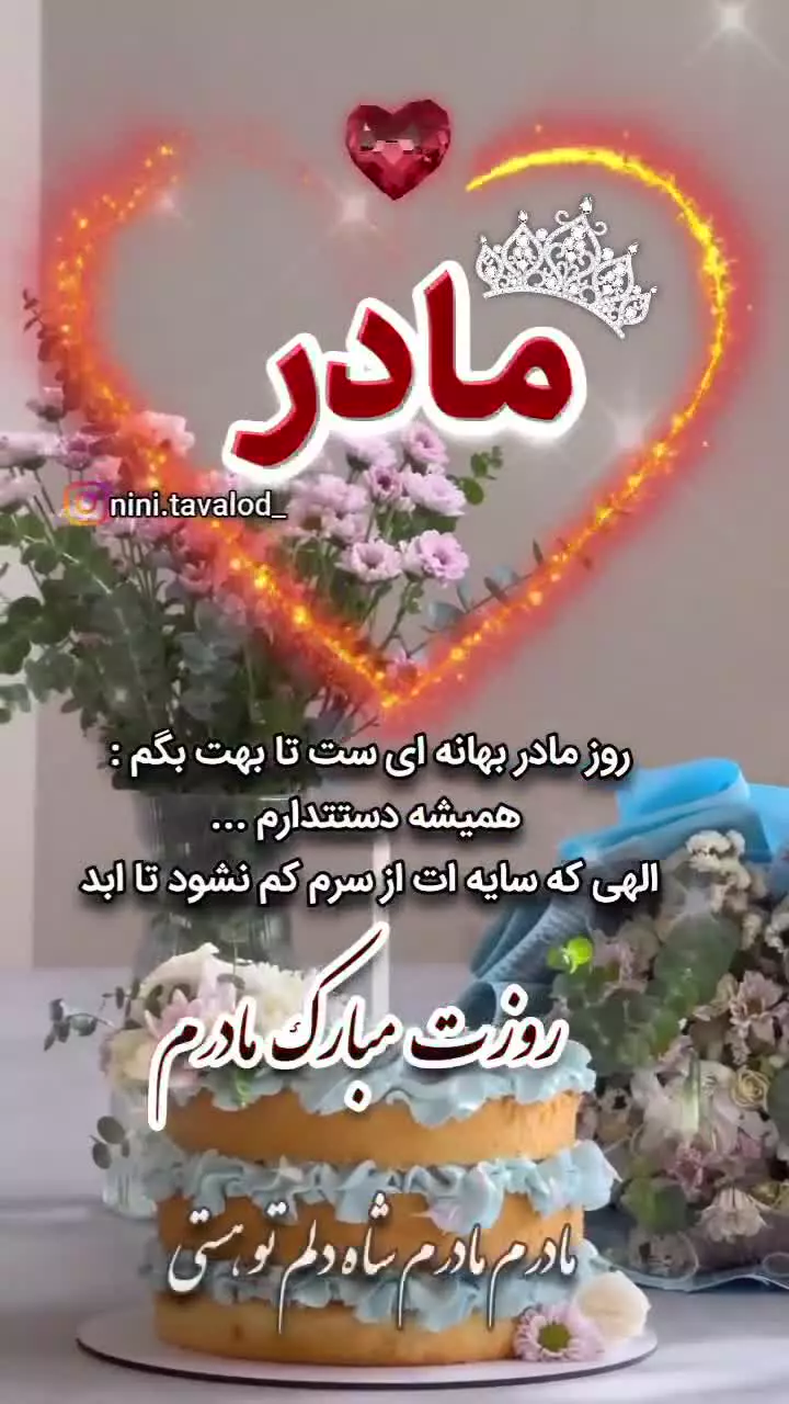 مادرم روزت مبارک | استوری تبریک روز مادر مادرم مادر دوست دارم