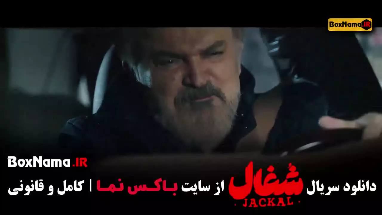 شغال ۱۹ / سریال شغال ایرانی قسمت نوزدهم