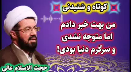 من بهت خبر دادم اما متوجه نشدی و سرگرم بودی! سخنرانی شنیدنی استاد عالی