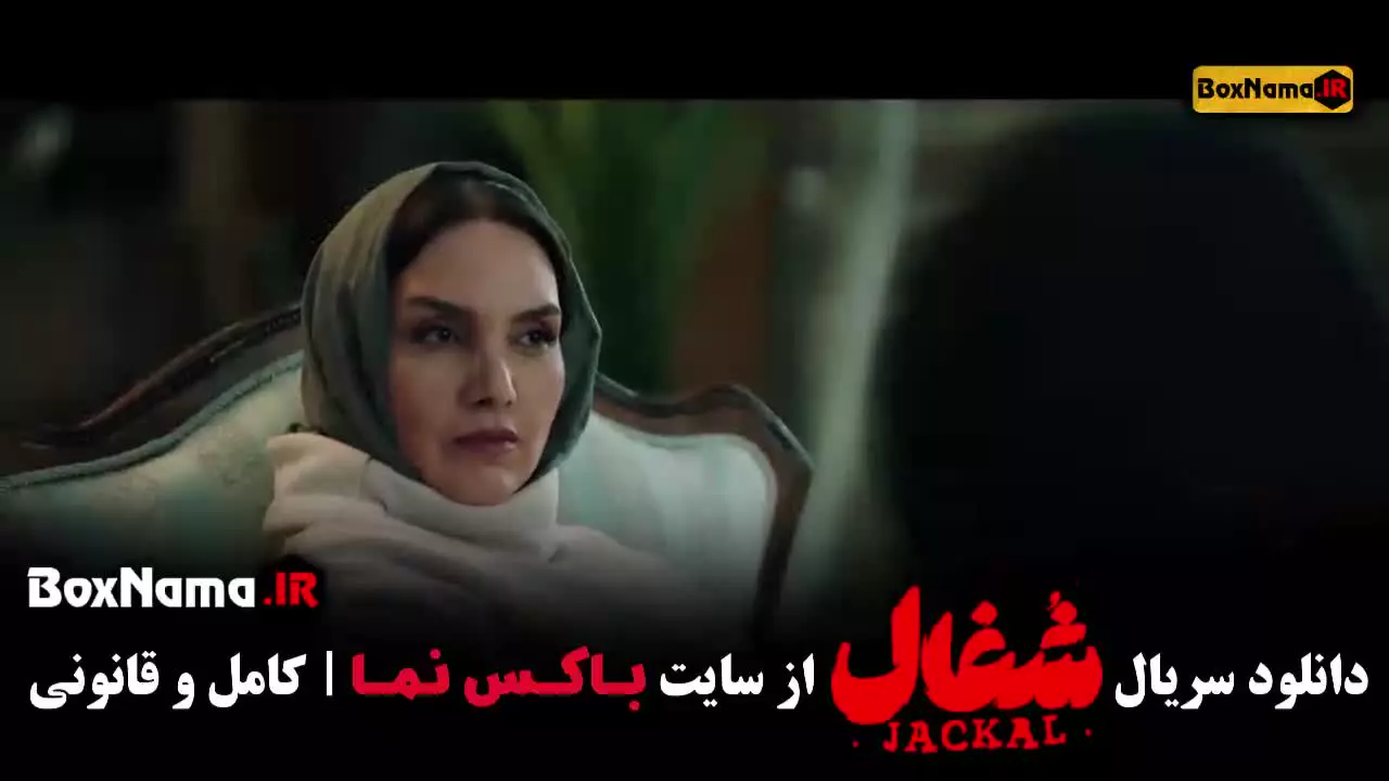 دانلود شغال قسمت اول تا بیستم