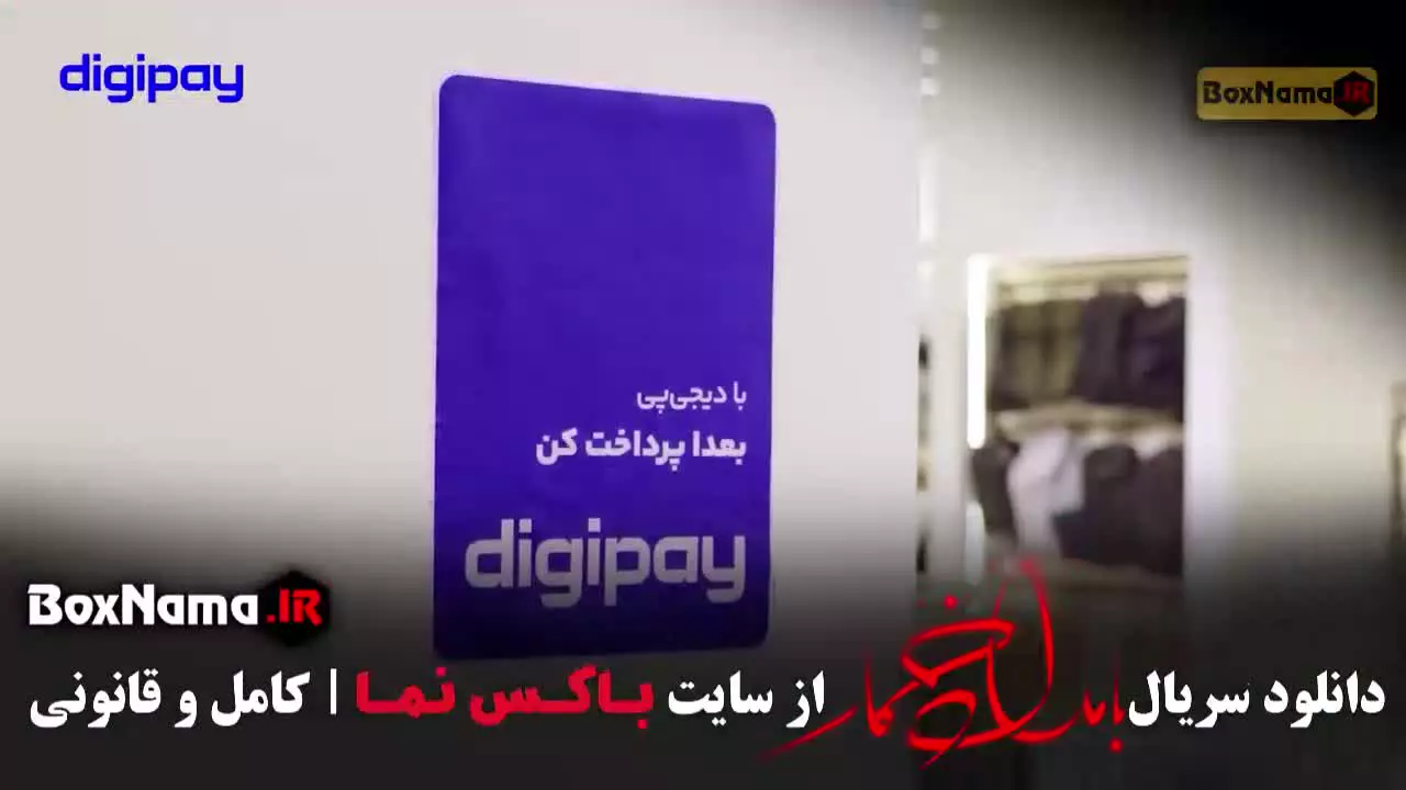 بامداد خمار قسمت ۸ / سریال بامدادخمار قسمت نهم