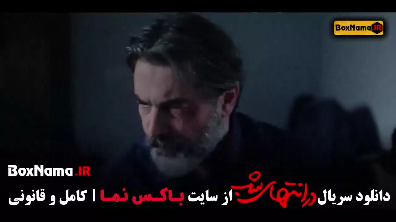 در انتهای شب قسمت ۸ (پارسا پیروزفر)