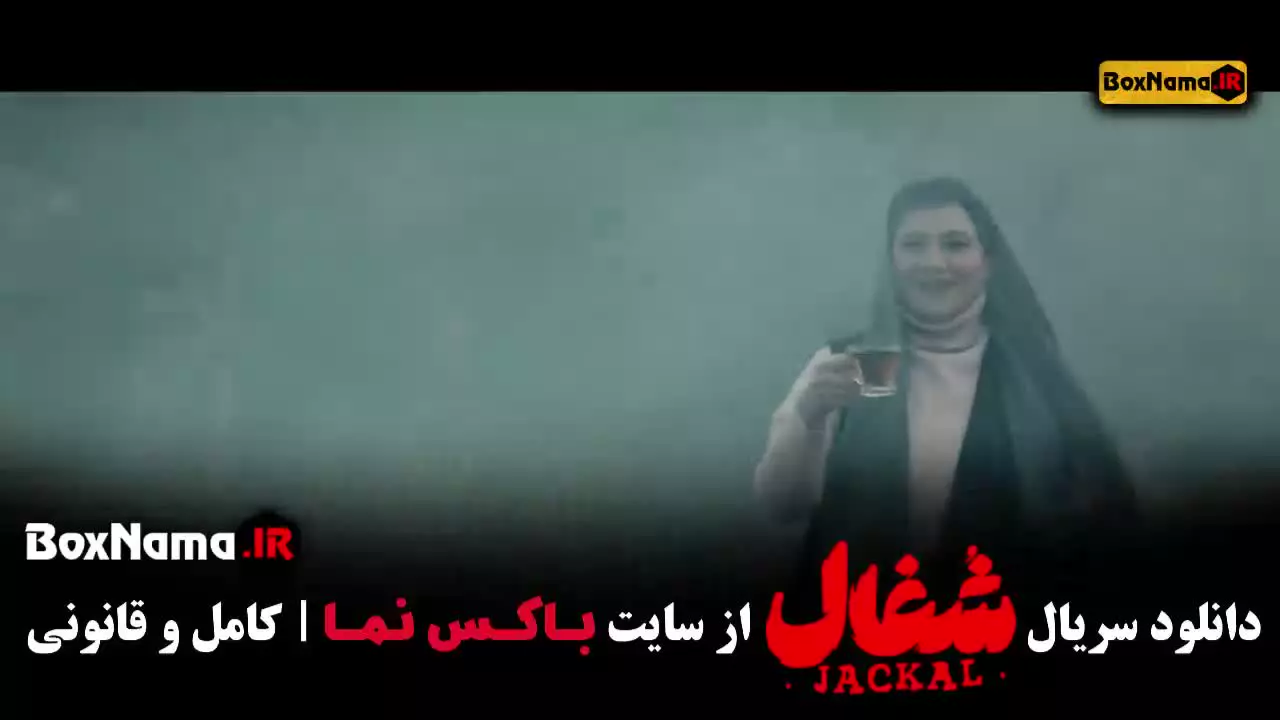 دانلود فیلم شغال قسمت ۱۹ نوزدهم