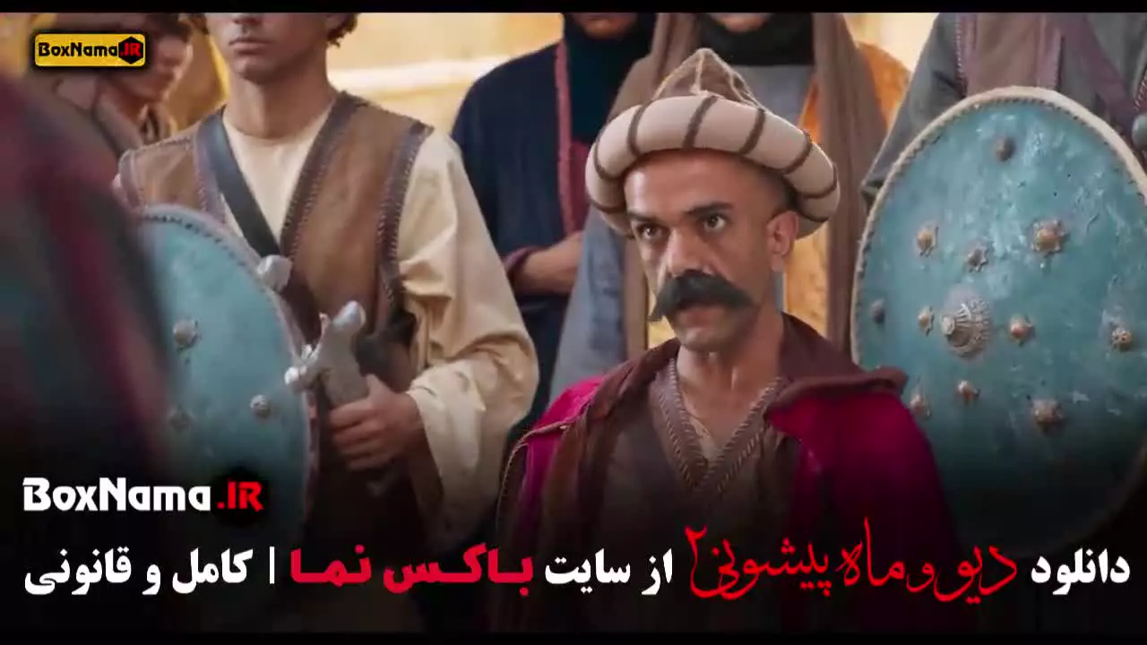 دیو و ماه پیشونی فصل ۲ قسمت ۱ تا ۱۵ و ۱۶