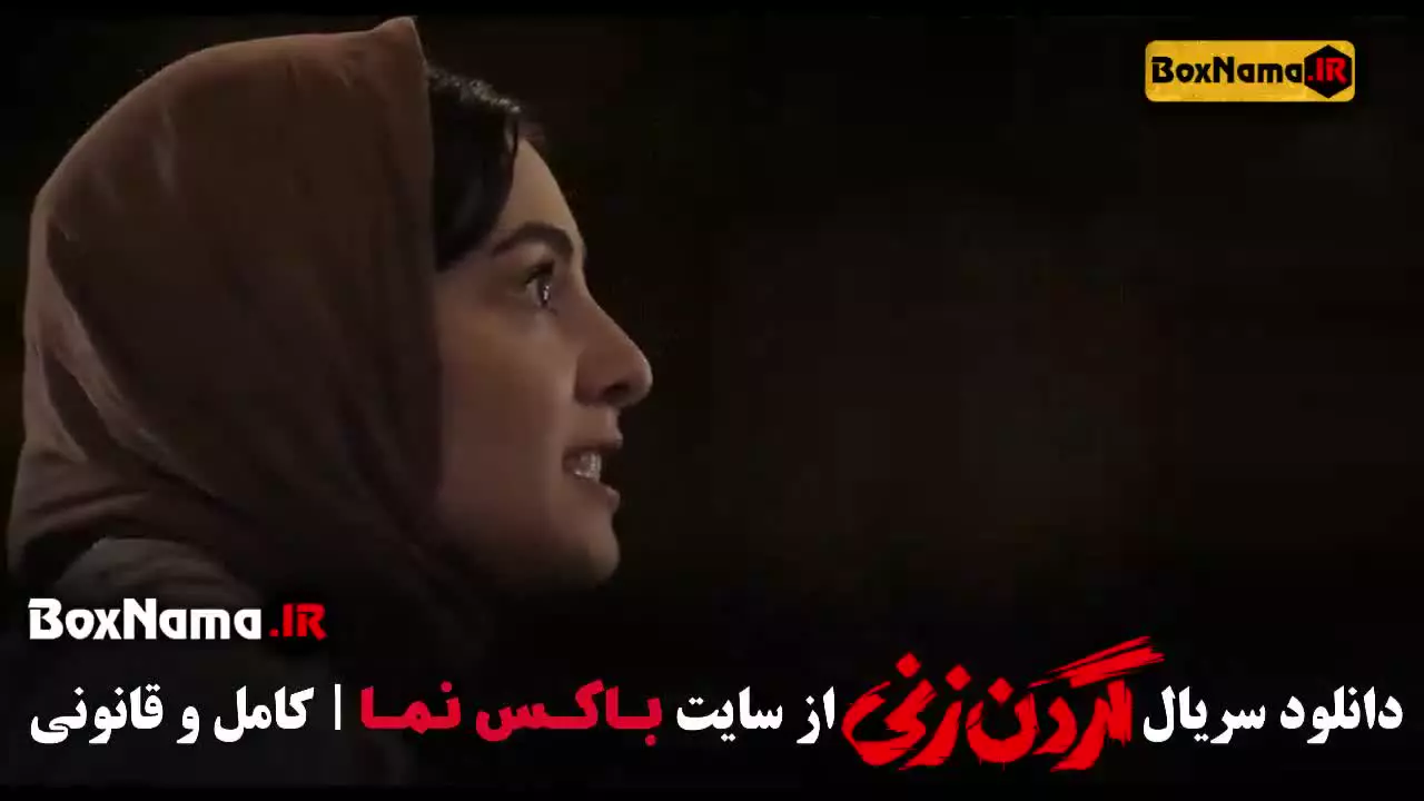 گردن زنی قسمت ۳ / سریال گردنزنی واقعی