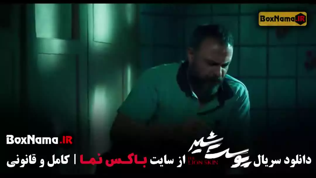 پوست شیر قسمت ۶ / سریال پوست شیر ایرانی