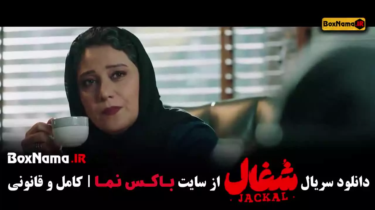 شغال قسمت ۱۹ / سریال شغال ایرانی