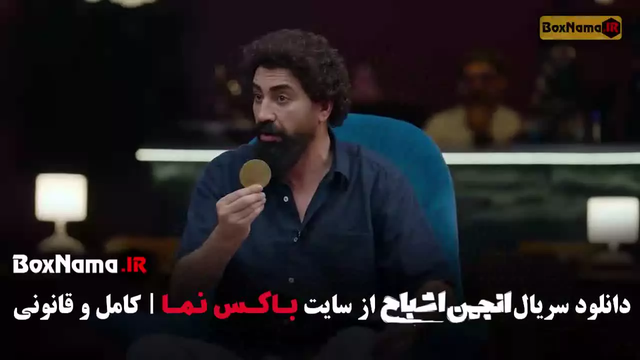 انجمن اشباح قسمت هفتم / گیم شو  / رئالیتی شو