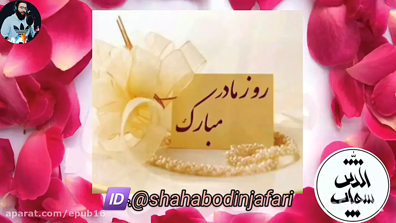 ویدیوی روز مادر | آهنگ برای روز مادر و استوری تبریک روز مادر