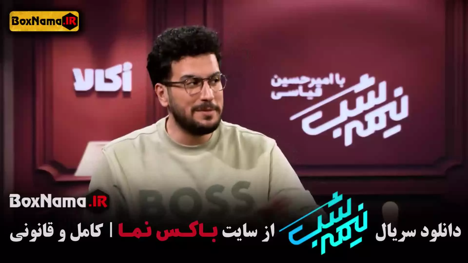 دانلود سریال نیمه شب / نصب شب با امیرحسین قیاسی