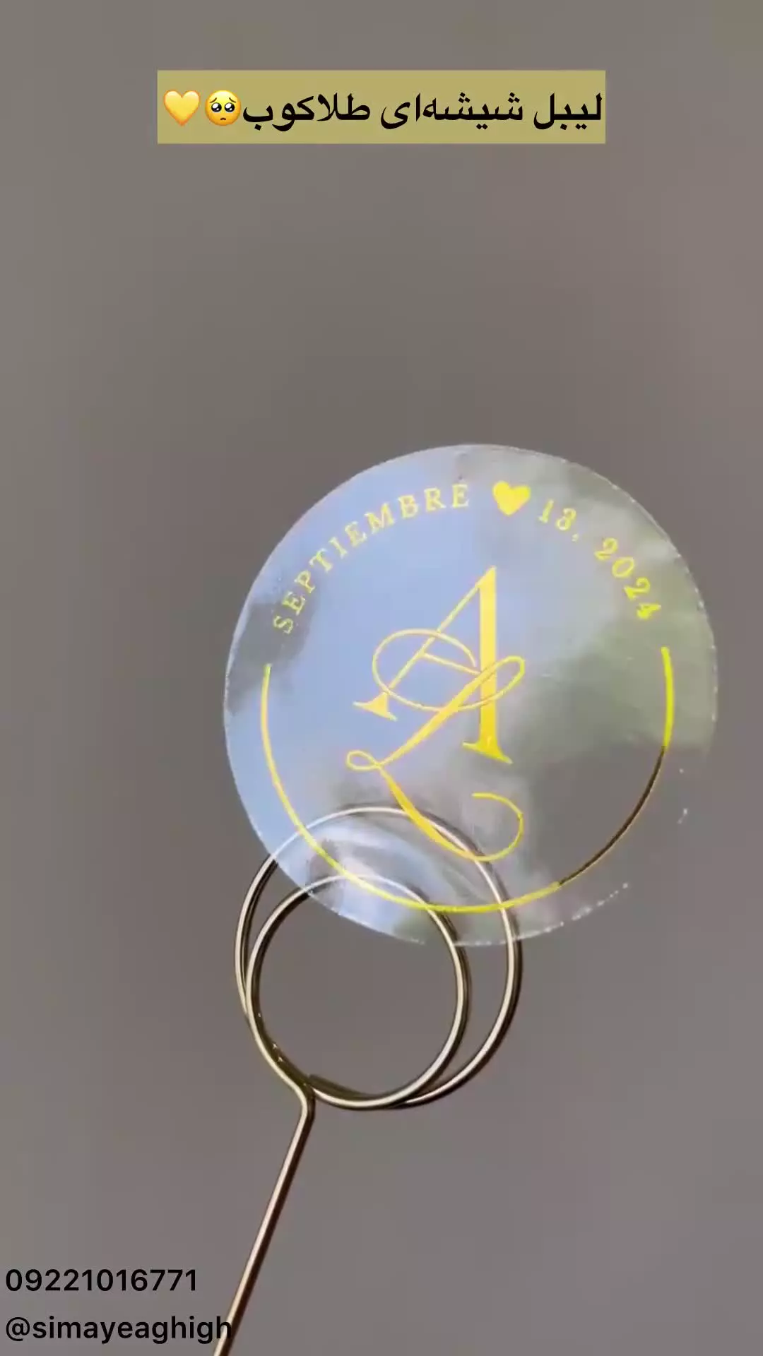 سفارش لیبل شیشه‌ای گرد | لیبل شیشه‌ای برای بسته‌بندی