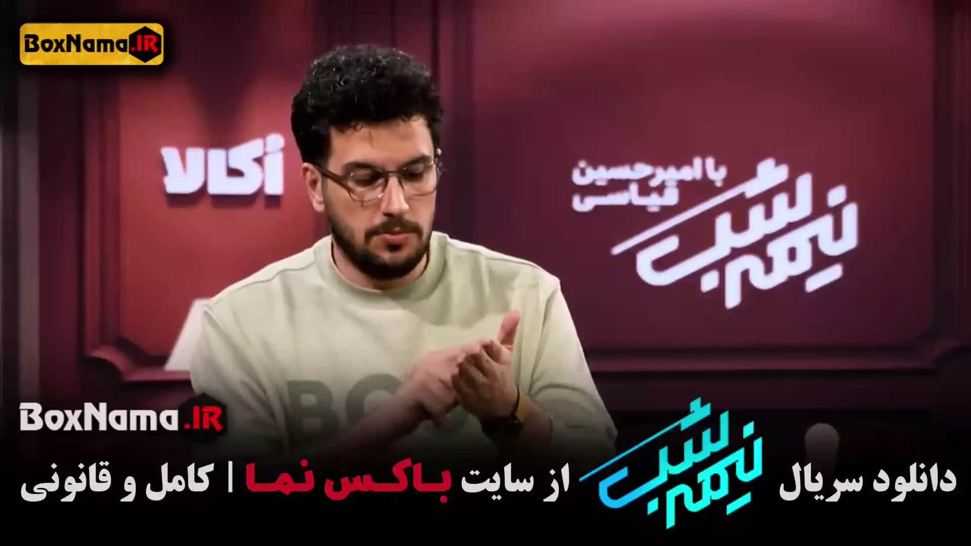 دانلود نیمه شب ۵ قسمت هفدهم امیرحسین قیاسی