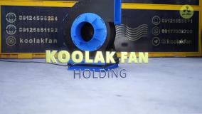 فن سانتریفیوژ چیست؟؟{هلدینگ کولاک فن}در ارسنجان09121865671