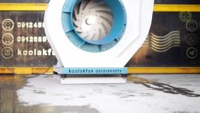 فروش فن سانتریفیوژ{هلدینگ کولاک فن}در ارسنجان09124598284