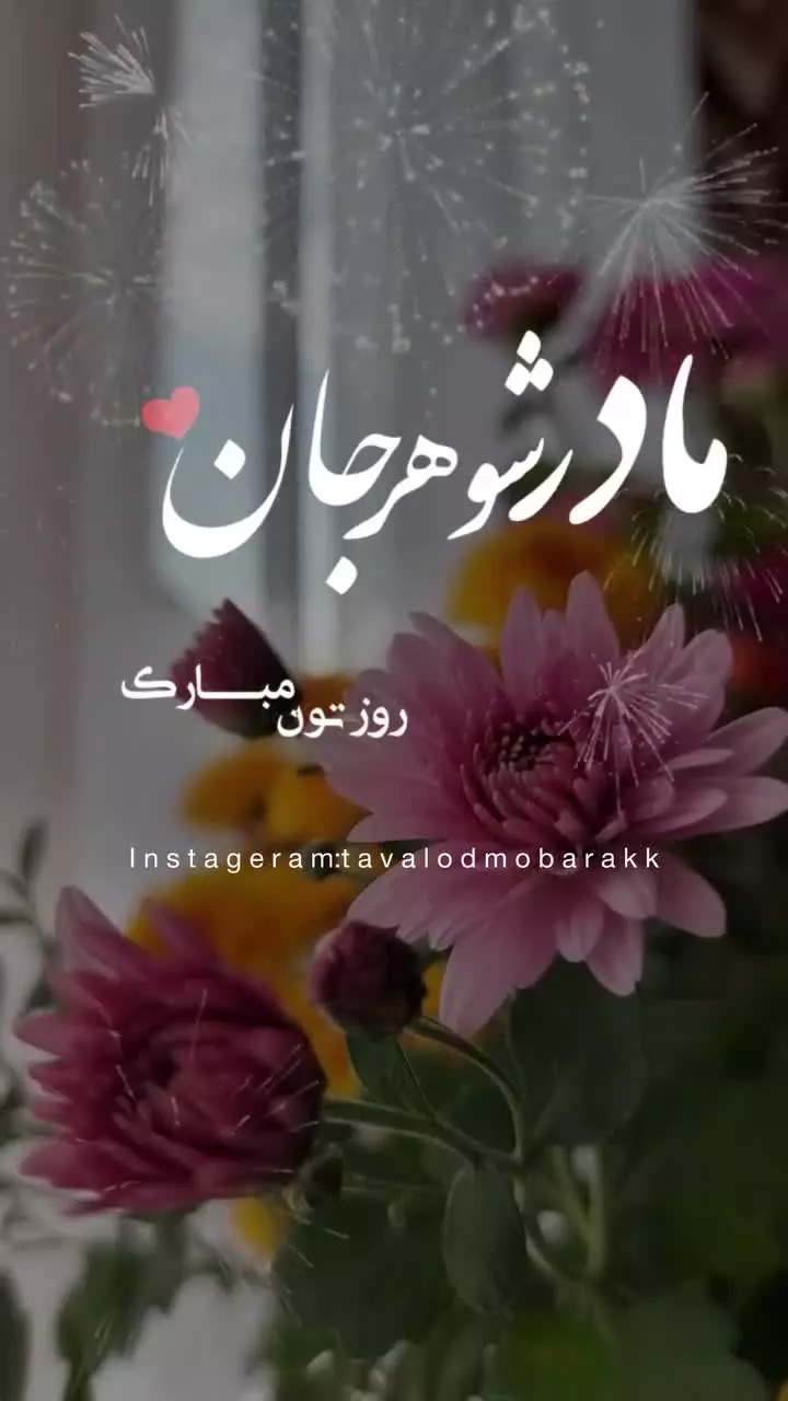 کلیپ استوری روز مادر مبارک | مادر شوهر جان روزتون مبارک