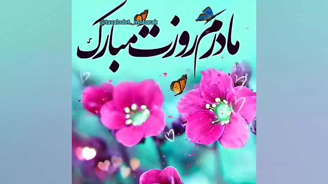 کلیپ جدید روز مادر برای استوری | ویدیوی تبریک روز مادر