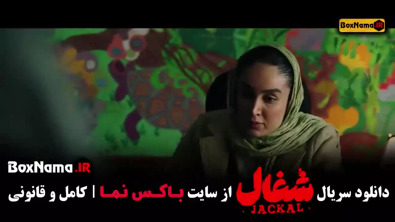 شغال ایرانی فصل ۱ قسمت ۲۰