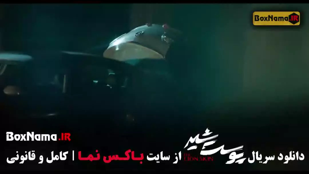 سریال پوست شیر قسمت ۳ / سوم