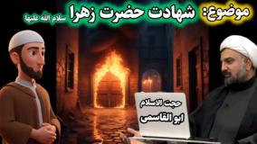 مناظره جذاب استاد ابوالقاسمی شیعه با مولوی احمد از آلمان(سنی)  (شهادت حضرت زهرا سلام الله علیها