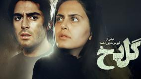 کلیپ عاشقانه محمدرضا گلزار | دانلود فیلم گل یخ