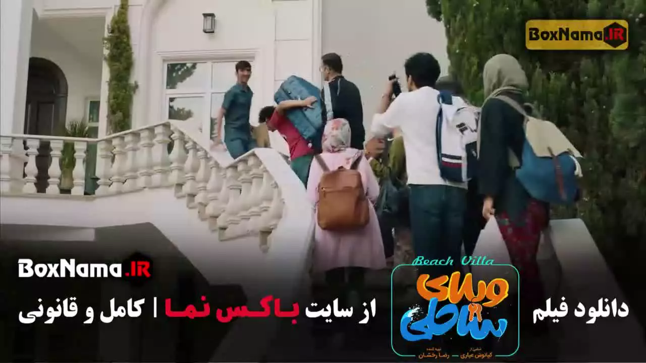 سینمایی فیلم ویلای ساحلی / رضا عطاران و پژمان جمشیدی