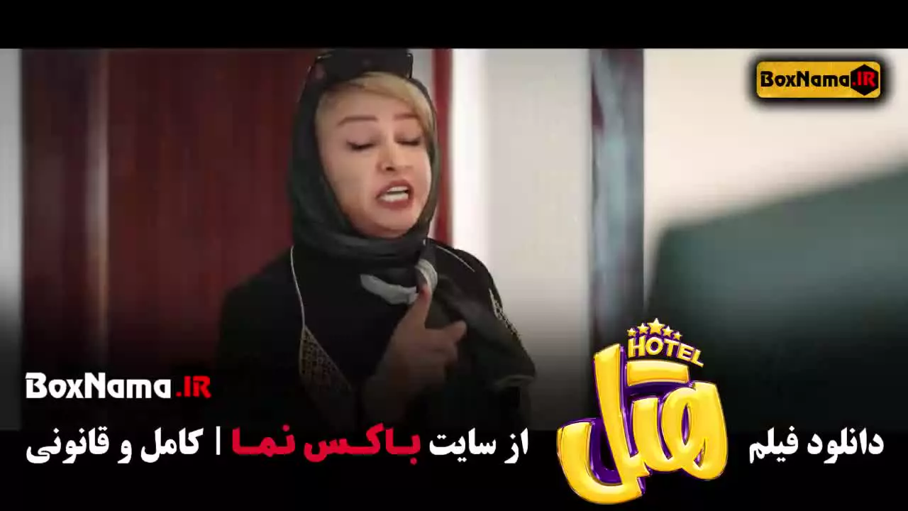 دانلود فیلم هتل (پژمان جمشیدی)
