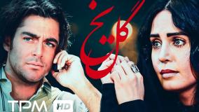 سکانس زیبای فیلم گل یخ + لینک دانلود فیلم کامل