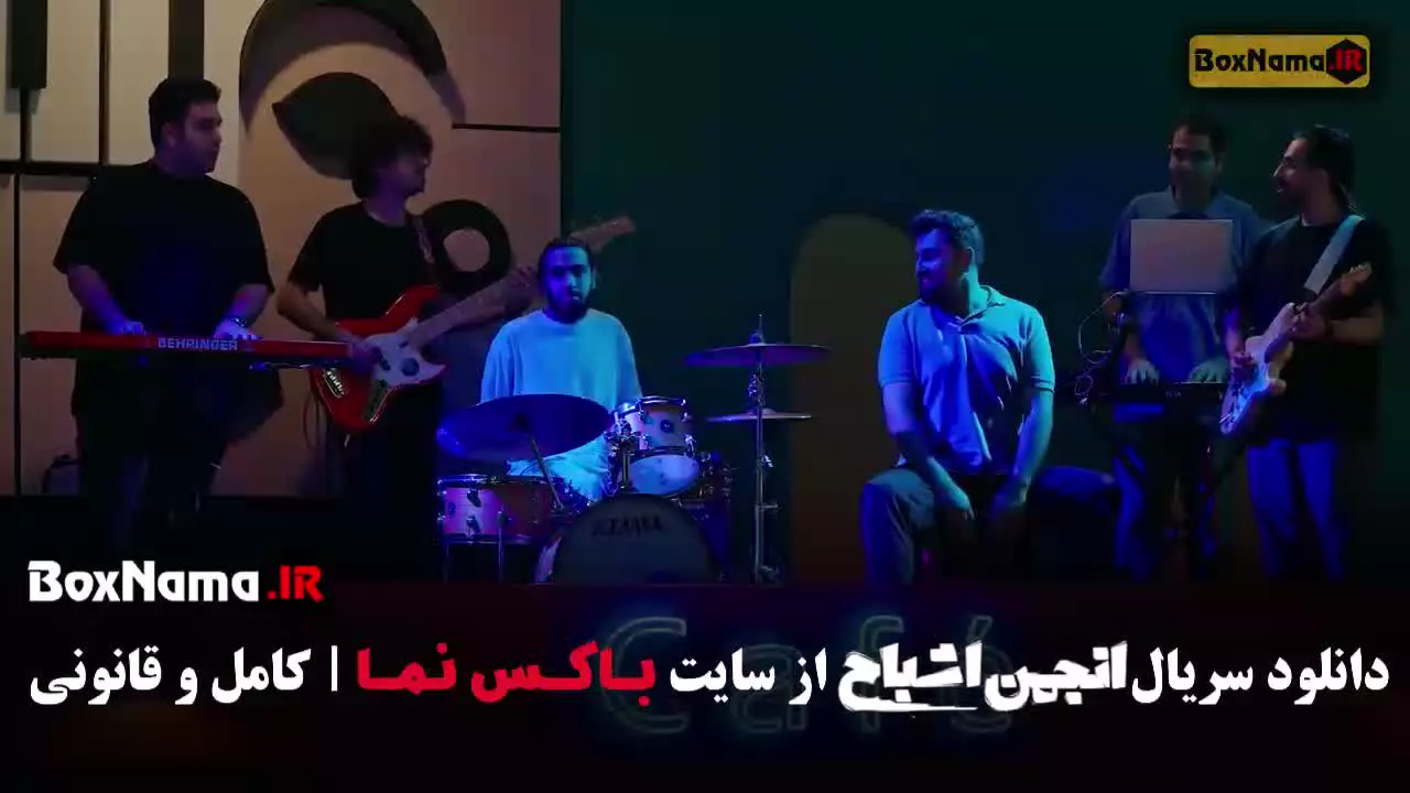 قسمت ۷ انجمن اشباح