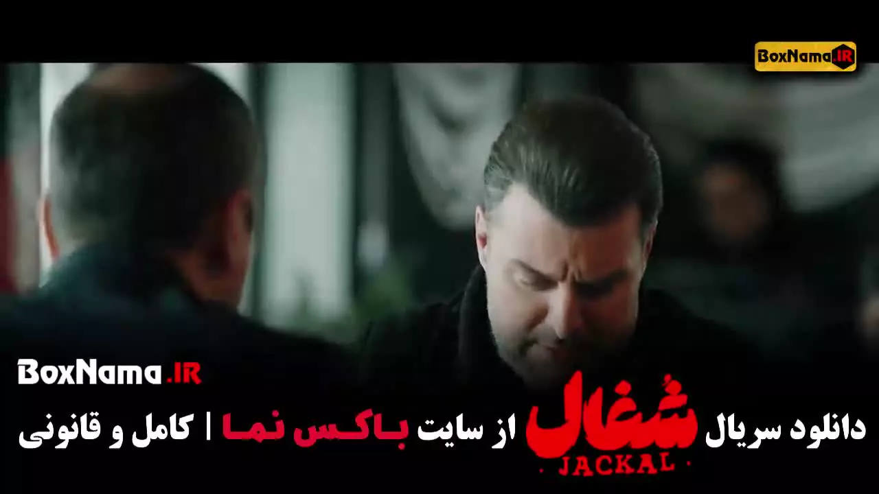 فیلم شغال قسمت ۱۹ / سریال شغال قسمت ۲۰