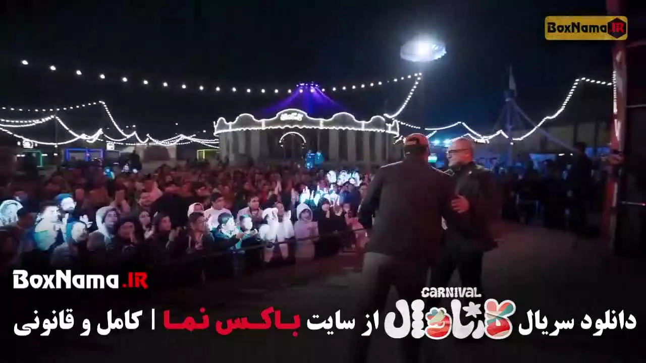 کارناوال رامبد قسمت اخر / فینال مسابقه کارناوال