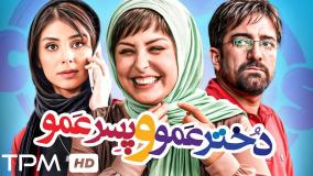 تیزر فیلم دخترعمو و پسر عمو