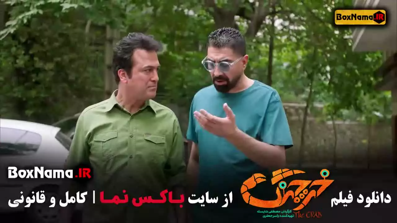 سینمایی خرچنگ هدیه بازوند و گیتی قاسمی