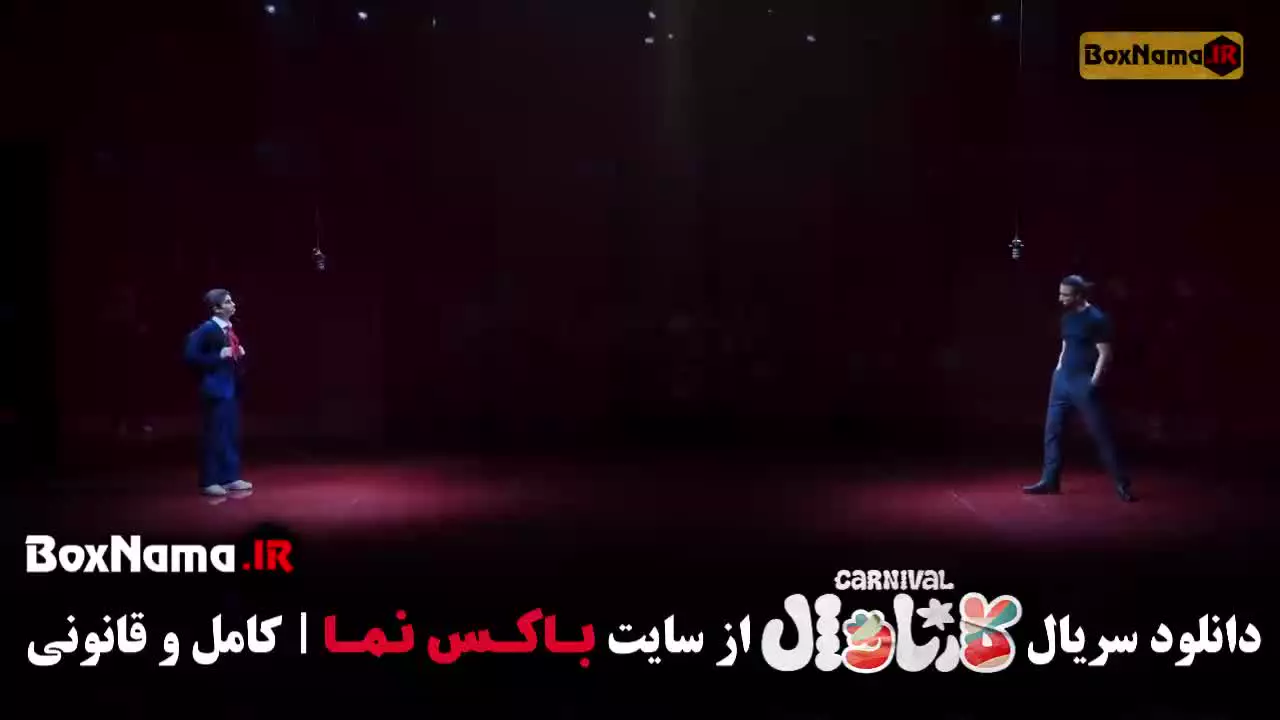 دانلود مسابقه کارناوال رامبد جوان قسمت ۱ تا  اخر