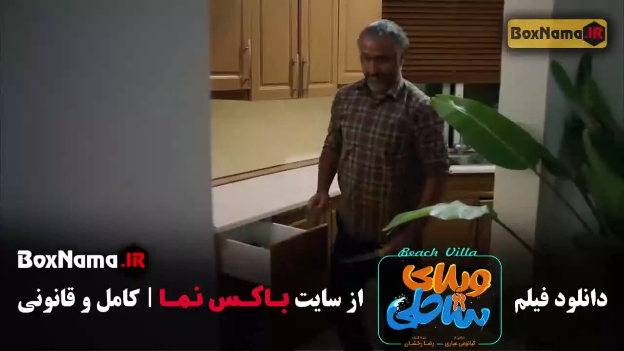 فیلم خندهدار ویلای ساحلی رضا عطاران