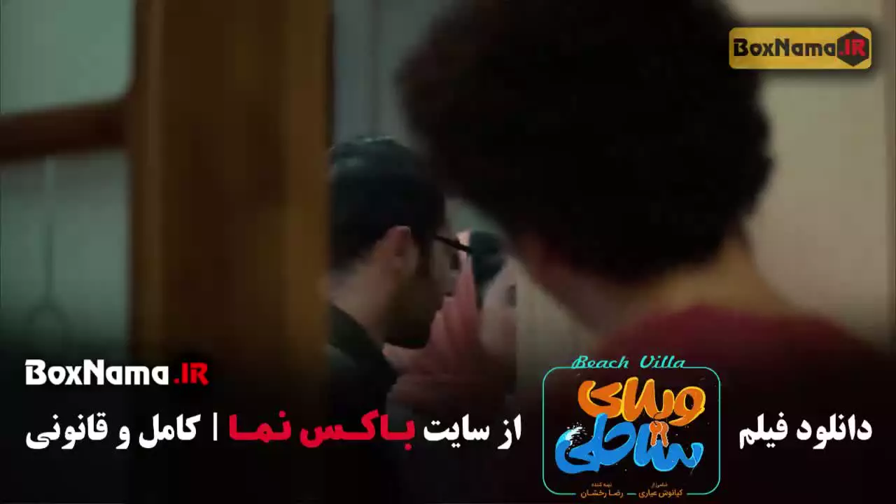 فیلم ویلای ساحلی رضا عطاران