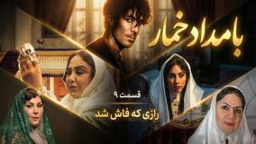 تیزر قسمت ۹ سریال بامداد خمار | داستان محبوبه و رحیم نجار