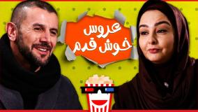 دانلود فیلم کامل عروس خوش‌قدم با کیفیت بالا