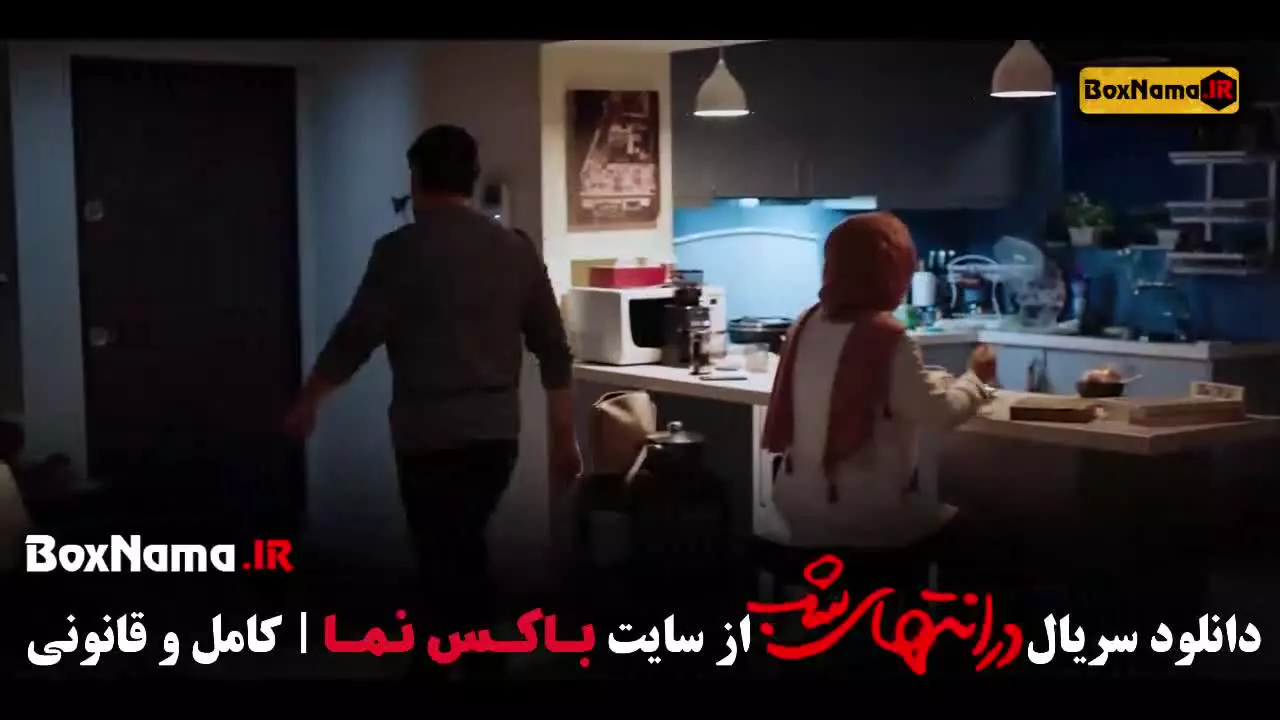 فیلم در انتهای شب پارسا پیروفر قسمت ۹