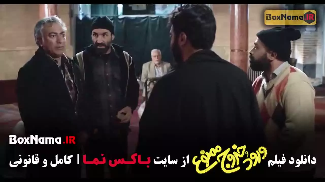 فیلم ورود و خروج ممنوع محمدرضا شریفی نیا