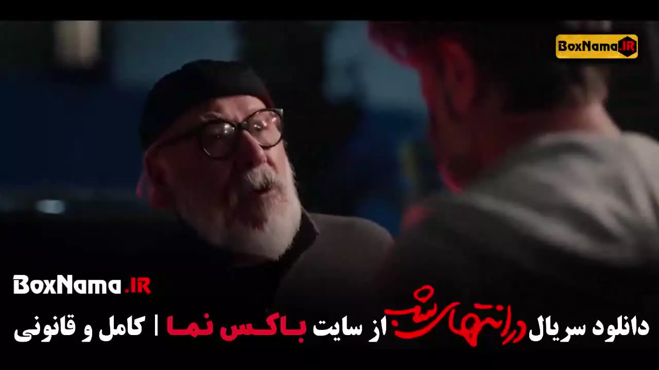 در انتهای شب سریال پارسا پیروزفر (سریال جنجالی)