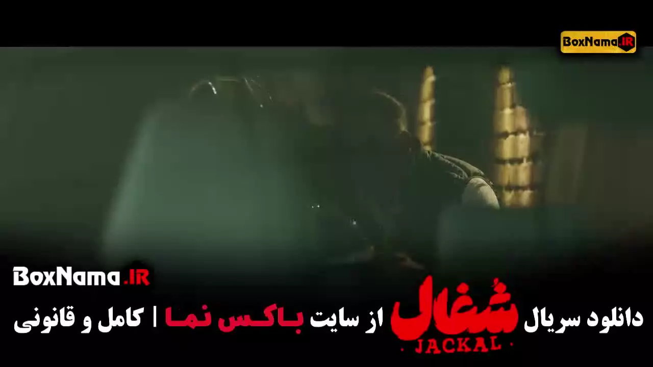 فیلم شغال قسمت ۲۰ / سریال شغال قسمت ۱۹