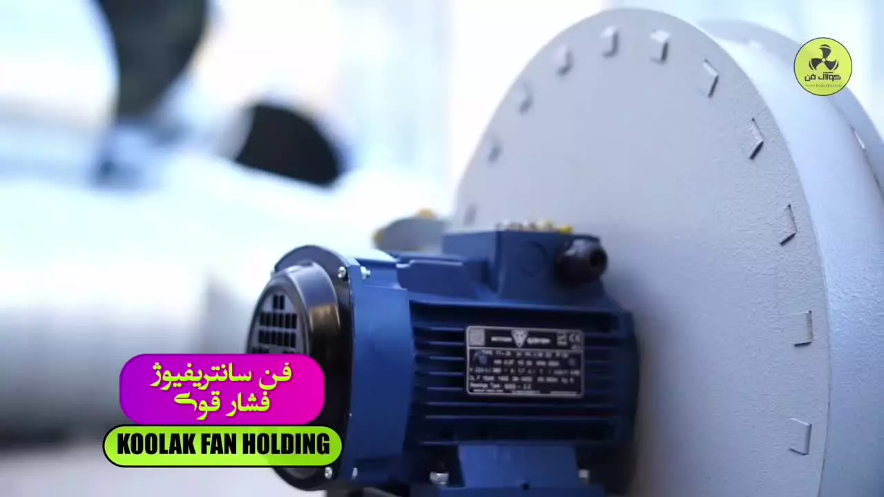 اگزاست فن تخلیه صنعتی{هلدینگ کولاک فن}در ارسنجان09121865671