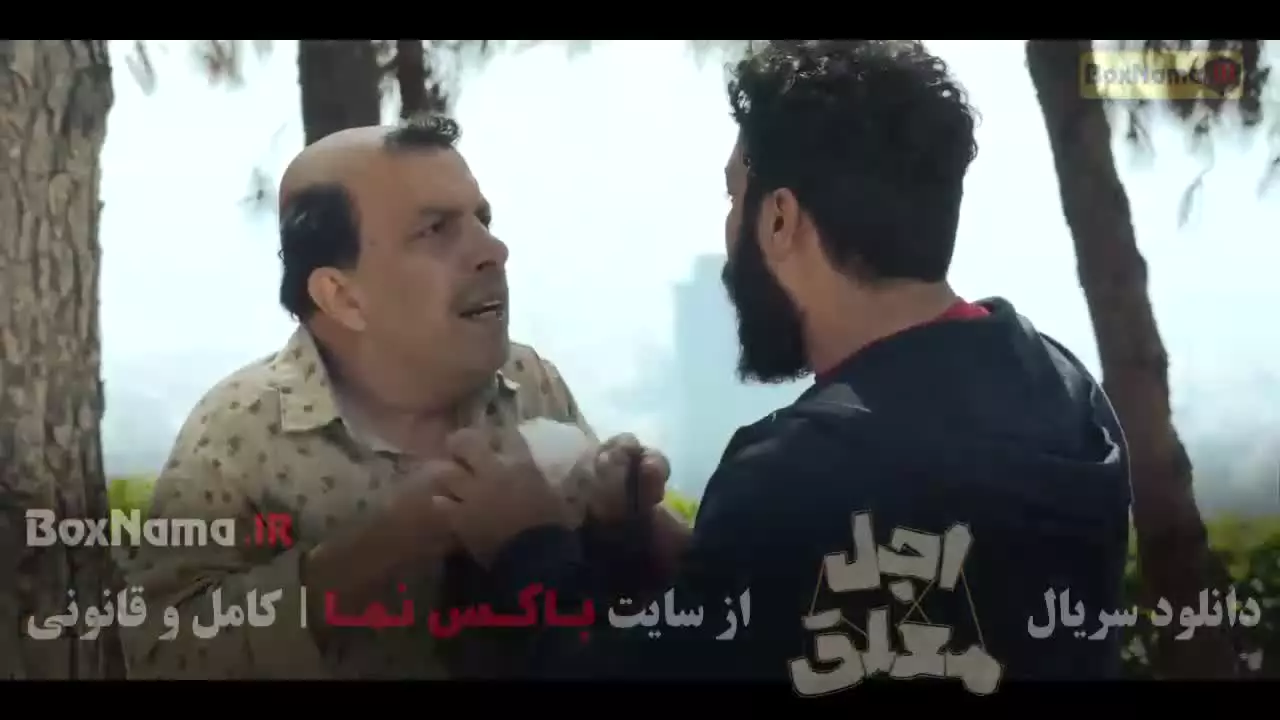 اجل معلق قسمت اخر / قسمت پایانی اجل معلق