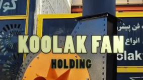 اگزاست فن پرقدرت{هلدینگ کولاک فن}در ارسنجان09124598284