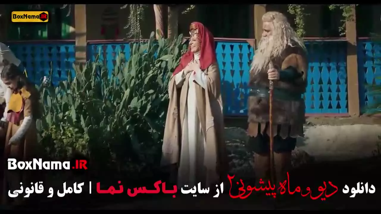 دیو و ماه پیشونی فصل دوم قسمت اخر