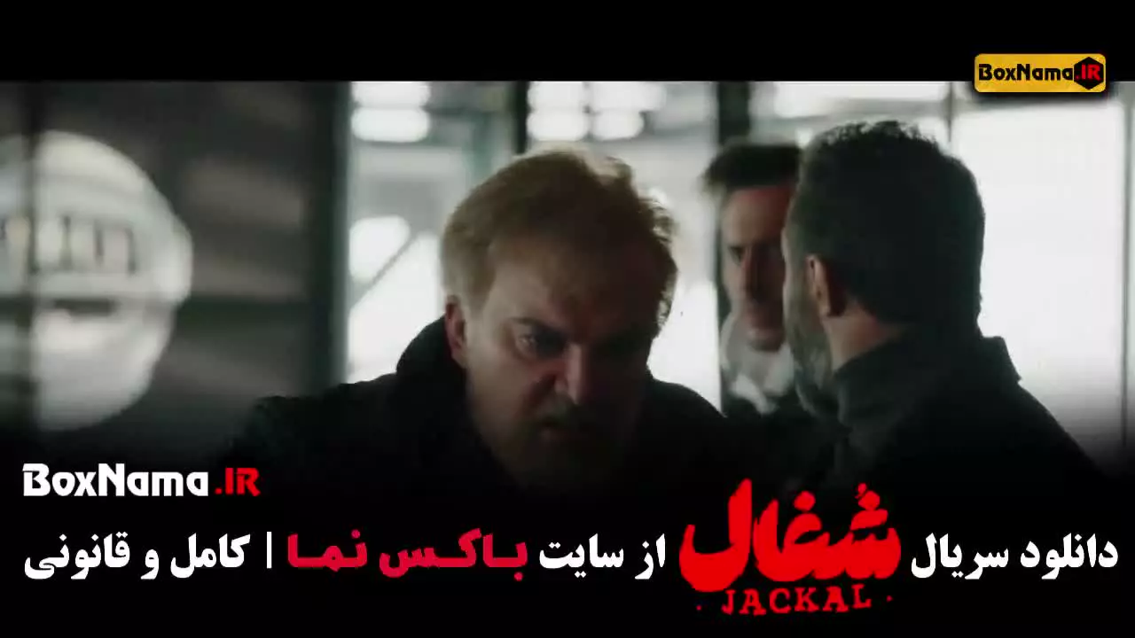 دانلود قسمت 1 شغال با کیفیت 480