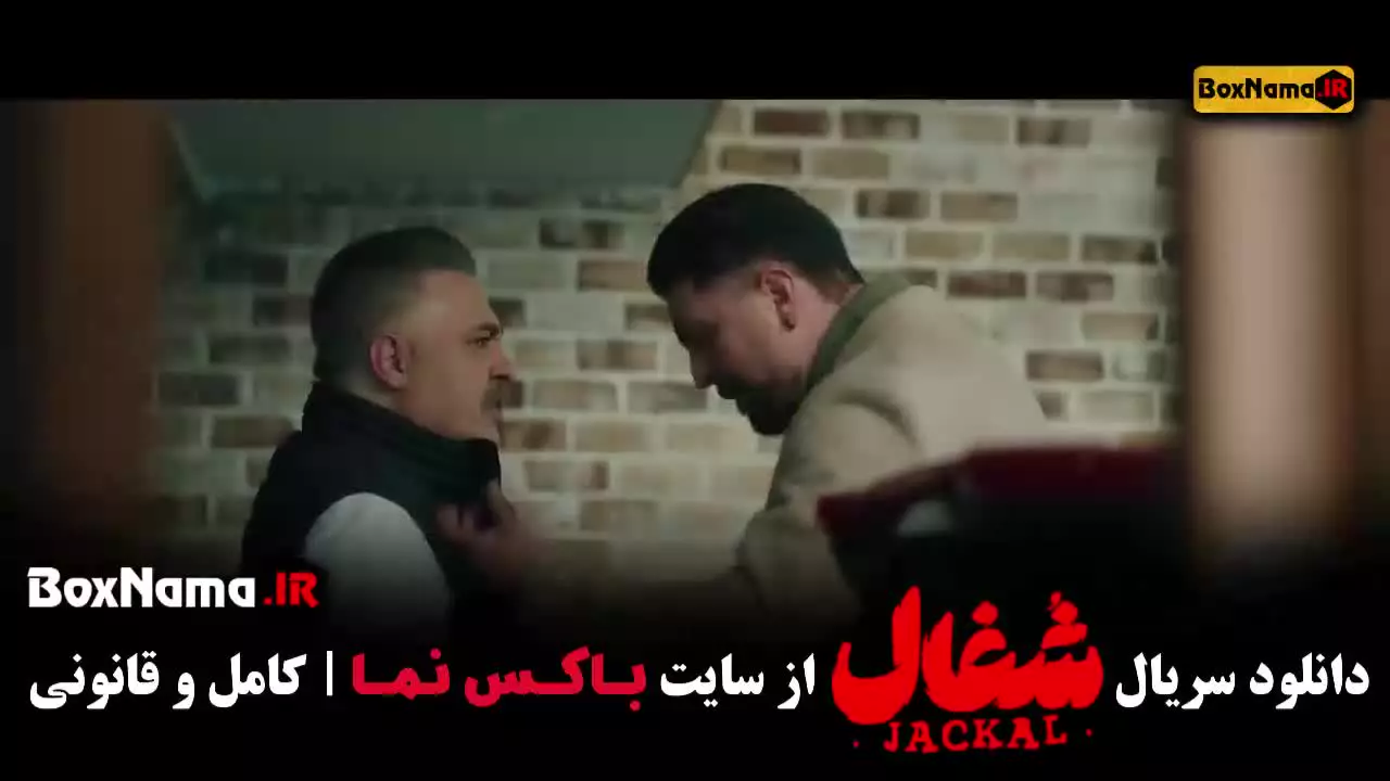 دانلود شغال قسمت نوزده ۱۹