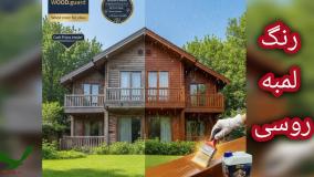 🎨 برند رنگ وودگارد WOOD.guard رنگ چوب برای سقف چوبی؛ حفاظت از نمای بالا با دوام و سبکی