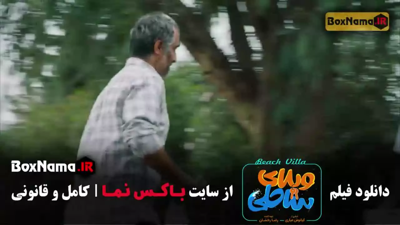 فیلم طنز ویلای ساحلی - رضا عطاران