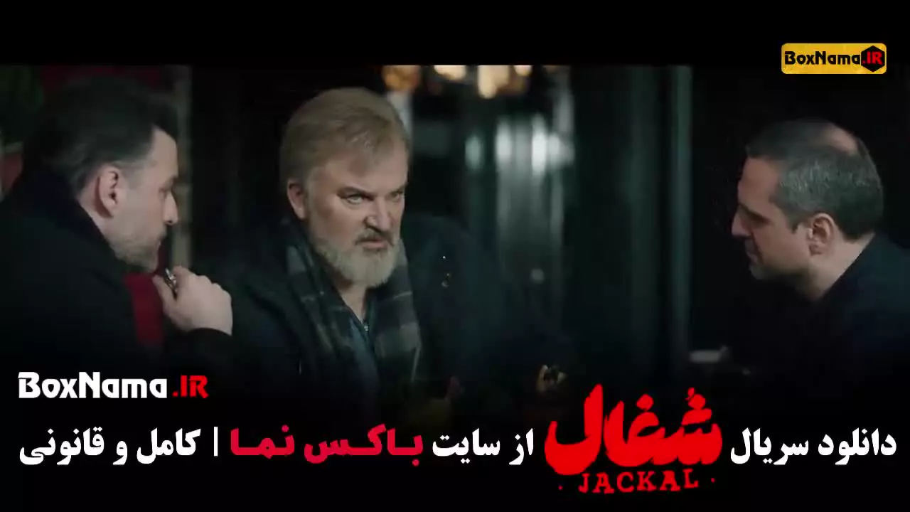 شغال ایرانی قسمت ۱۹ نوزدهم